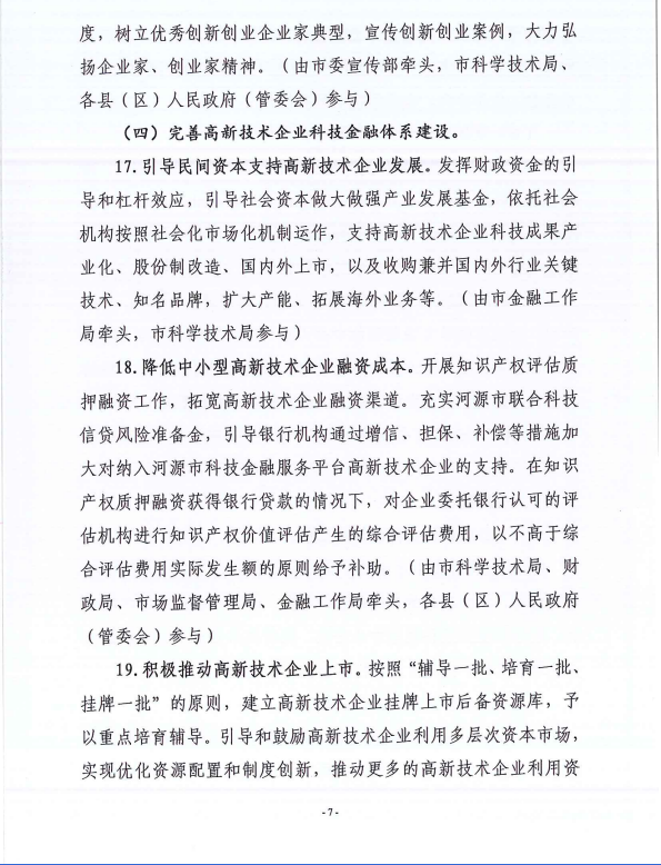 河源市科学技术局关于印发河源市高新技术企业树标提质行动工作方案的通知 