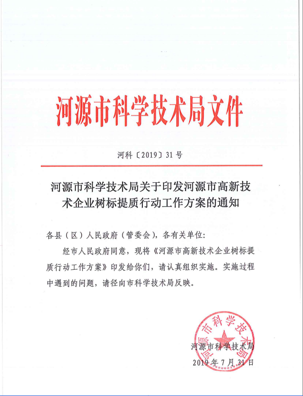 河源市科学技术局关于印发河源市高新技术企业树标提质行动工作方案的通知 