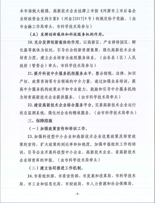 河源市科学技术局关于印发河源市高新技术企业树标提质行动工作方案的通知 