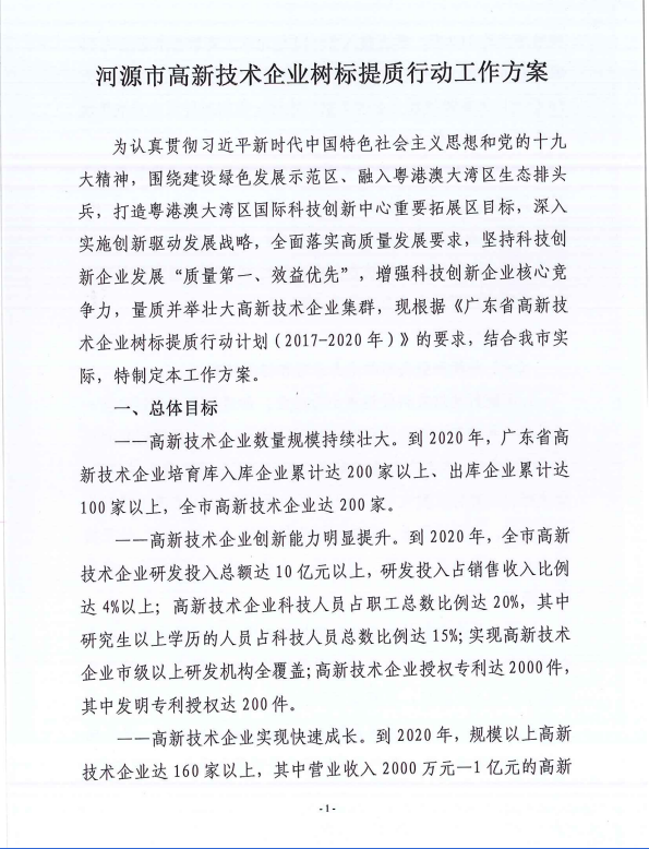 河源市科学技术局关于印发河源市高新技术企业树标提质行动工作方案的通知 