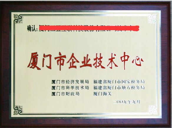 厦门组织申报2020年市级企业技术中心 经认定有百万奖励