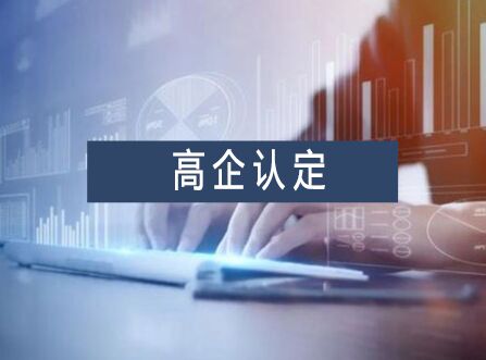 潮州市高新技术企业高质量发展三年行动计划（2020-2022年）