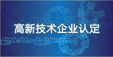 高企认定专项审计案例启示：核心技术与高新收入