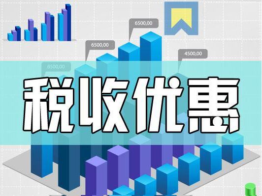 高新技术企业低税率政策指南