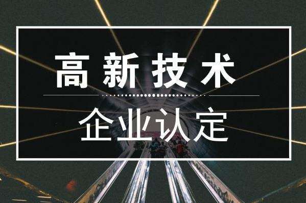 国家高新技术企业认定成功后记得做这5件事